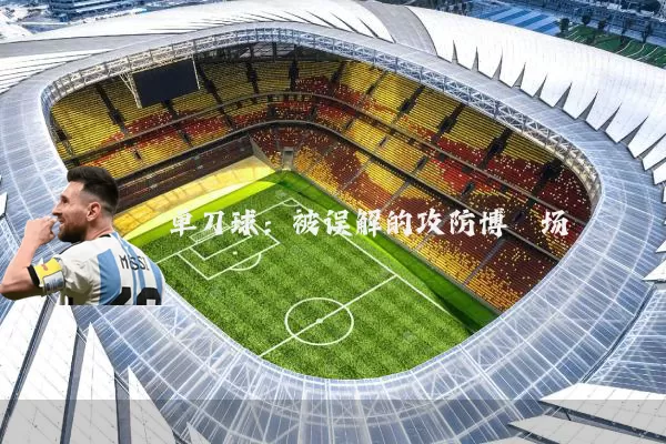 单刀球：被误解的攻防博弈场