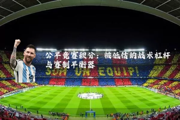 公平竞赛积分：被低估的战术杠杆与赛制平衡器