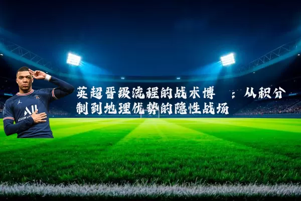 英超晋级流程的战术博弈：从积分制到地理优势的隐性战场