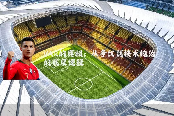 VAR的真相:从争议到技术统治的底层逻辑