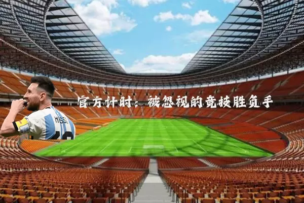官方计时：被忽视的竞技胜负手