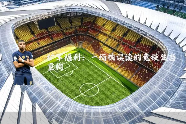扩军福利：一场被误读的竞技生态重构