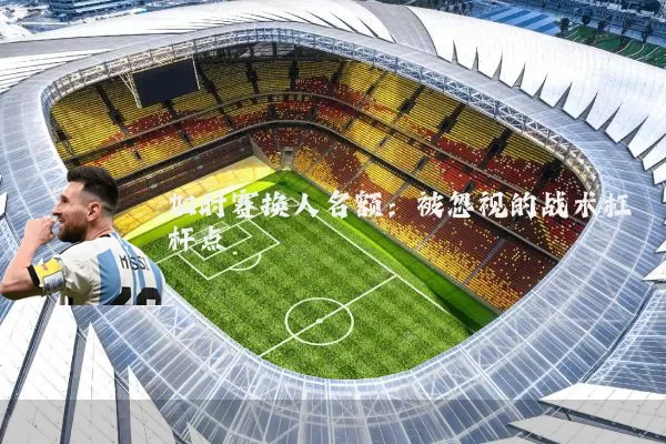 加时赛换人名额：被忽视的战术杠杆点
