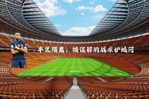 半区隔离：被误解的战术护城河