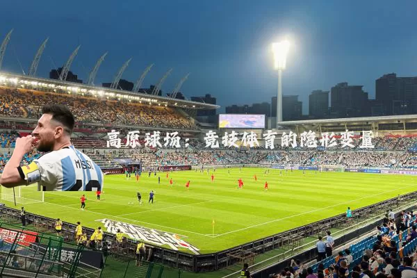 高原球场:竞技体育的隐形变量