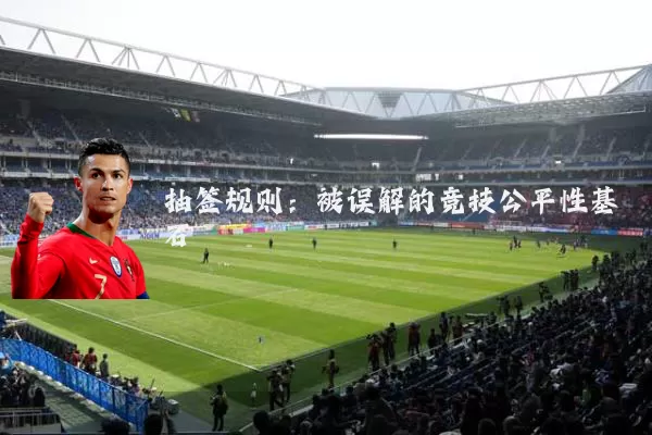抽签规则：被误解的竞技公平性基石