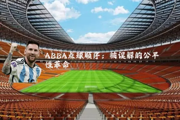 ABBA点球顺序：被误解的公平性革命